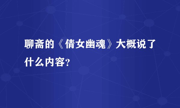 聊斋的《倩女幽魂》大概说了什么内容？