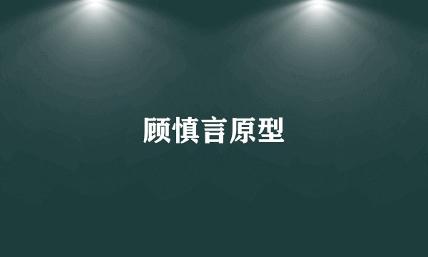 顾慎言原型