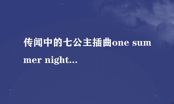 传闻中的七公主插曲one summer night 的歌词中文意思是什么