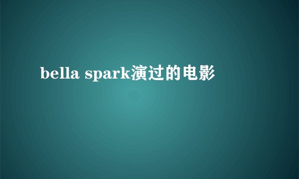 bella spark演过的电影