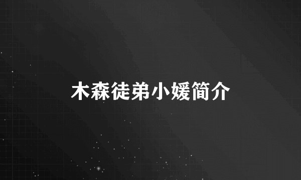 木森徒弟小媛简介