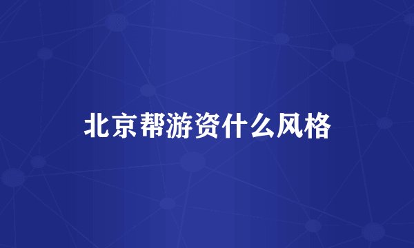 北京帮游资什么风格