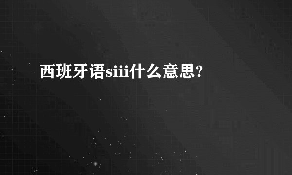 西班牙语siii什么意思?