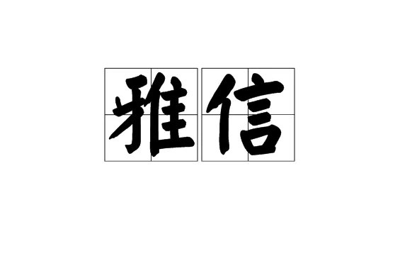 雅信是什么意思