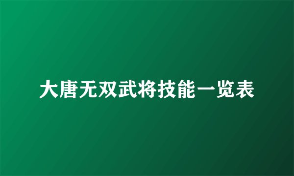 大唐无双武将技能一览表