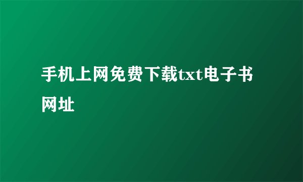 手机上网免费下载txt电子书网址