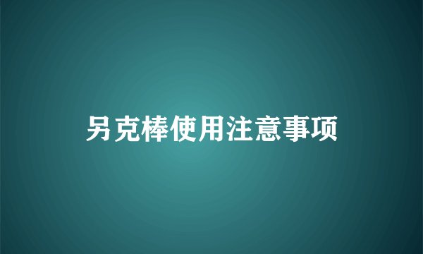 另克棒使用注意事项