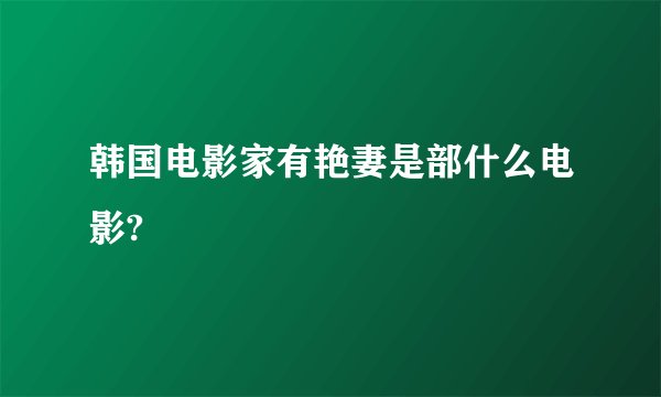 韩国电影家有艳妻是部什么电影?