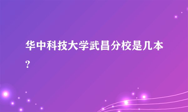 华中科技大学武昌分校是几本?