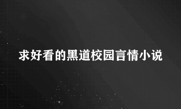 求好看的黑道校园言情小说