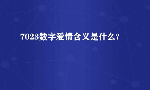 7023数字爱情含义是什么?