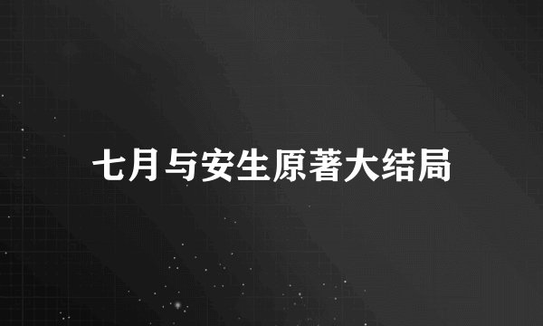 七月与安生原著大结局
