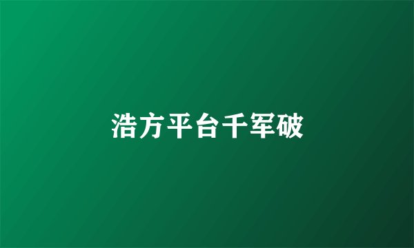 浩方平台千军破