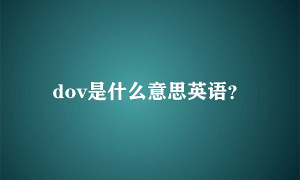 dov是什么意思英语？