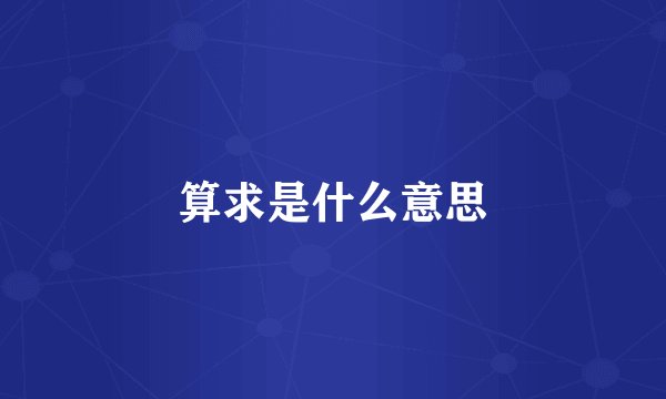 算求是什么意思