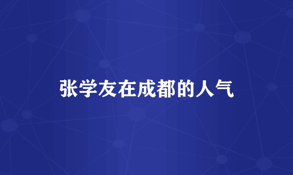 张学友在成都的人气