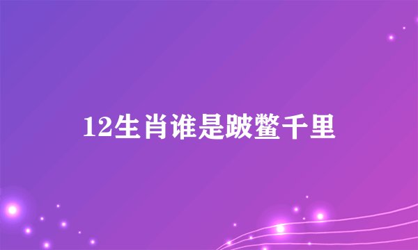 12生肖谁是跛鳖千里
