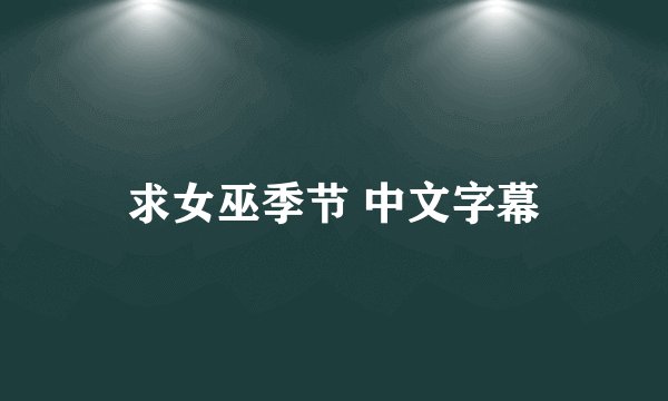 求女巫季节 中文字幕