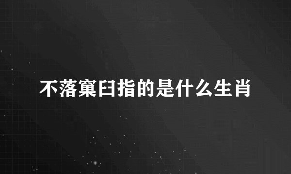 不落窠臼指的是什么生肖
