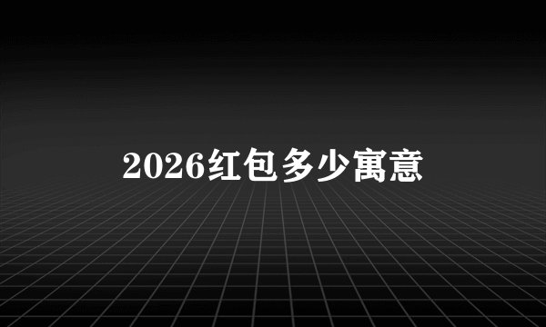 2026红包多少寓意