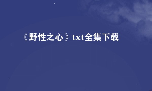 《野性之心》txt全集下载
