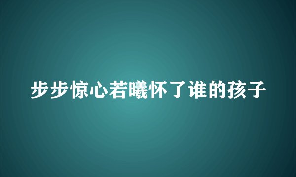 步步惊心若曦怀了谁的孩子