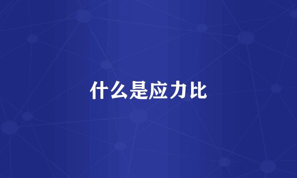 什么是应力比