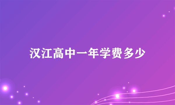 汉江高中一年学费多少