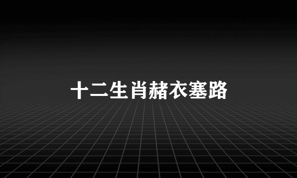 十二生肖赭衣塞路