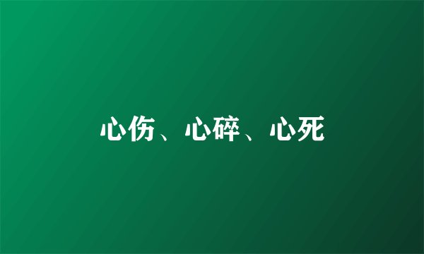 心伤、心碎、心死