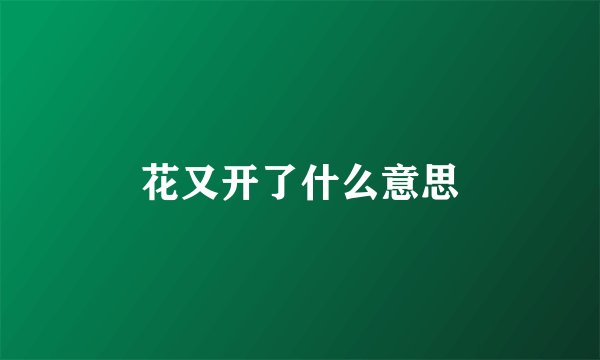 花又开了什么意思