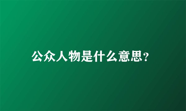 公众人物是什么意思？