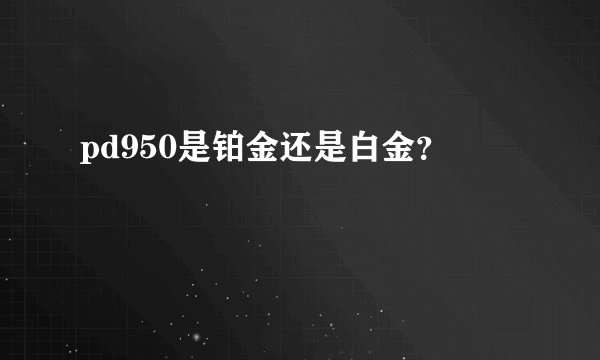 pd950是铂金还是白金?