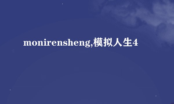 monirensheng,模拟人生4