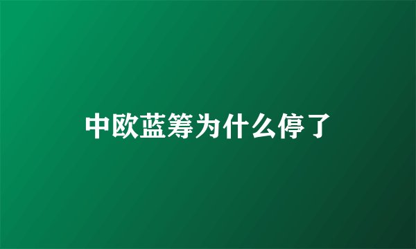 中欧蓝筹为什么停了