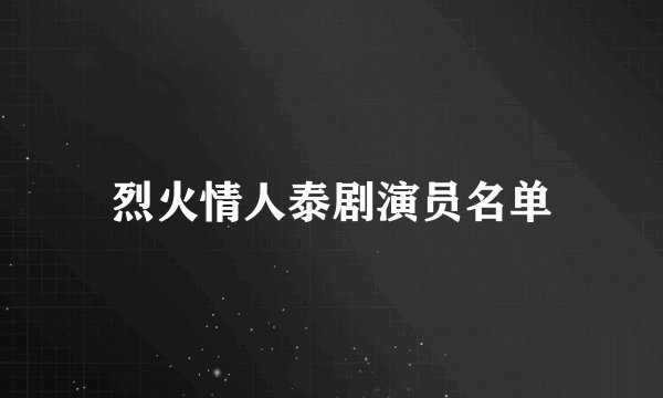 烈火情人泰剧演员名单