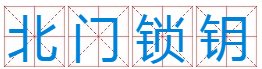 北门锁钥打一生肖？