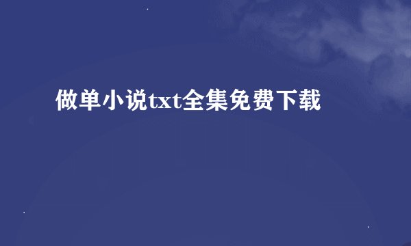 做单小说txt全集免费下载