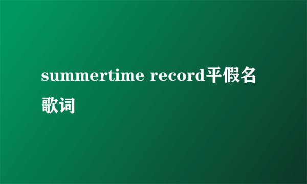 summertime record平假名歌词