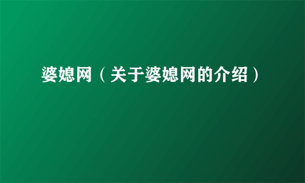 婆媳网（关于婆媳网的介绍）