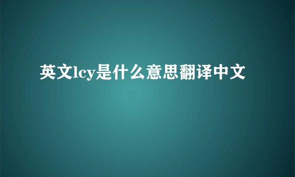 英文lcy是什么意思翻译中文