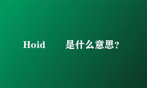 Hoid  是什么意思？