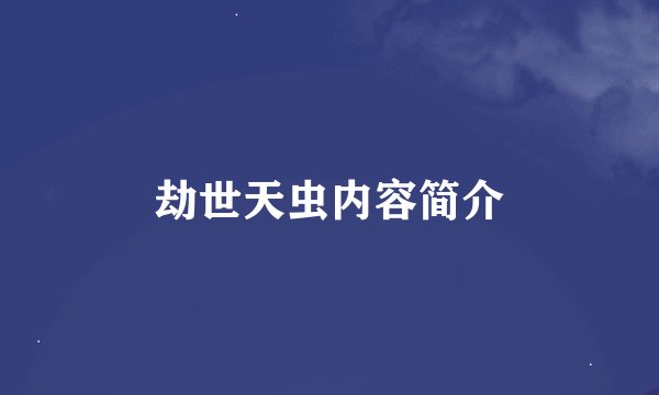劫世天虫内容简介