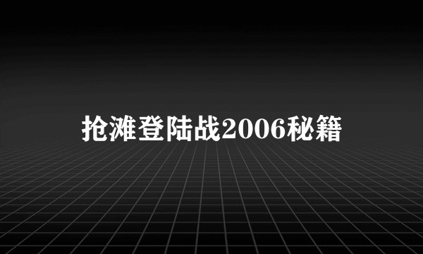 抢滩登陆战2006秘籍