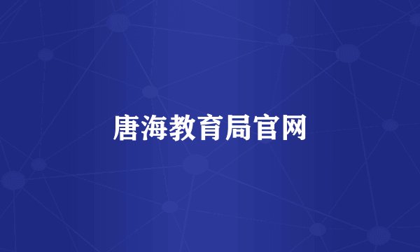唐海教育局官网