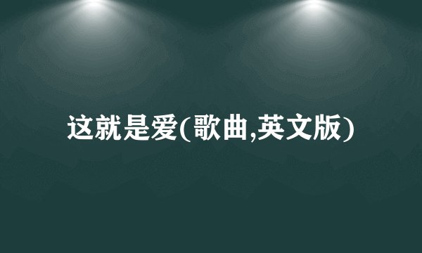 这就是爱(歌曲,英文版)