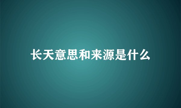 长天意思和来源是什么