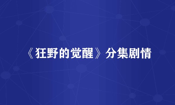 《狂野的觉醒》分集剧情