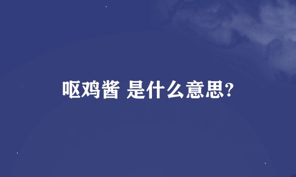 呕鸡酱 是什么意思?