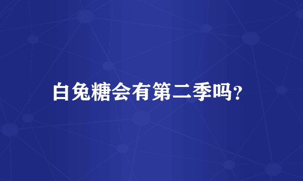 白兔糖会有第二季吗？